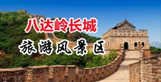 日美女B洞黄片视频免费播放中国北京-八达岭长城旅游风景区
